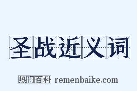 圣战近义词是什么意思的图片